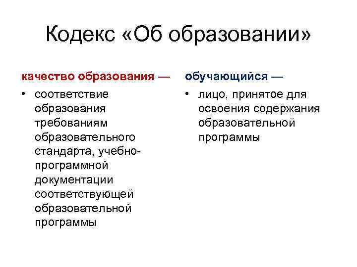 Кодекс «Об образовании» качество образования — обучающийся — • соответствие образования требованиям образовательного стандарта,