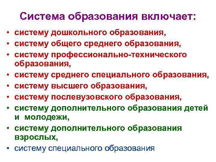 Система образования включает: • систему дошкольного образования, • систему общего среднего образования, • систему