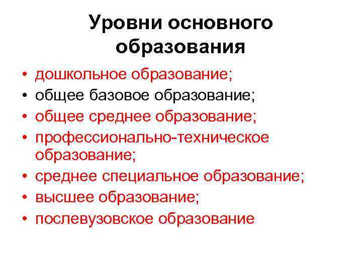 Уровни основного образования • • дошкольное образование; общее базовое образование; общее среднее образование; профессионально-техническое