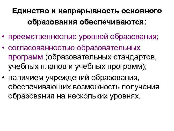 Единство и непрерывность основного образования обеспечиваются: • преемственностью уровней образования; • согласованностью образовательных программ