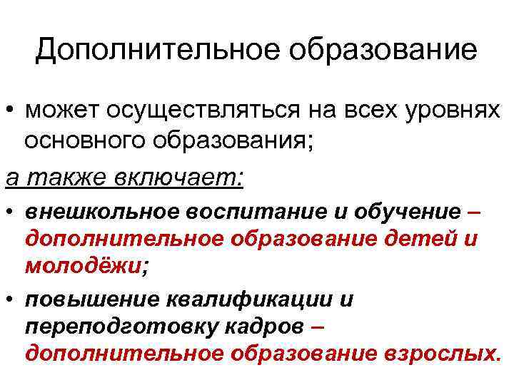 Дополнительное образование • может осуществляться на всех уровнях основного образования; а также включает: •