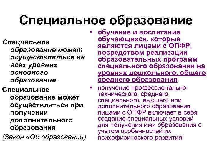 Специальное образование • обучение и воспитание обучающихся, которые Специальное являются лицами с ОПФР, образование