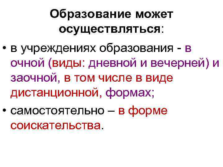 Образование может осуществляться: • в учреждениях образования - в очной (виды: дневной и вечерней)