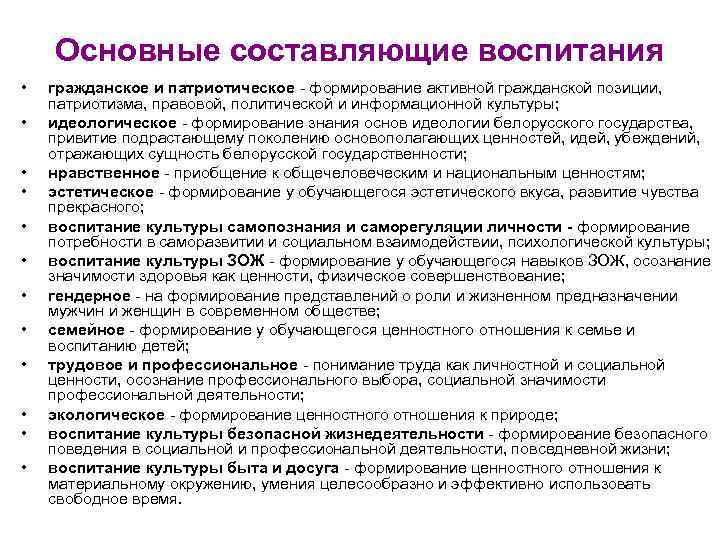 Основные составляющие воспитания • • • гражданское и патриотическое - формирование активной гражданской позиции,
