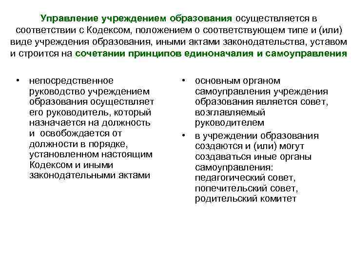 Управление учреждением образования осуществляется в соответствии с Кодексом, положением о соответствующем типе и (или)