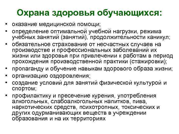 Охрана здоровья обучающихся: • оказание медицинской помощи; • определение оптимальной учебной нагрузки, режима учебных