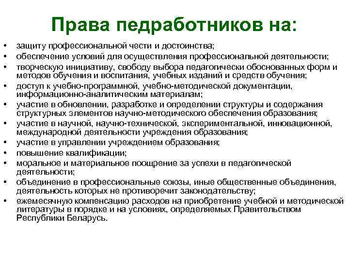 Права педработников на: • • • защиту профессиональной чести и достоинства; обеспечение условий для