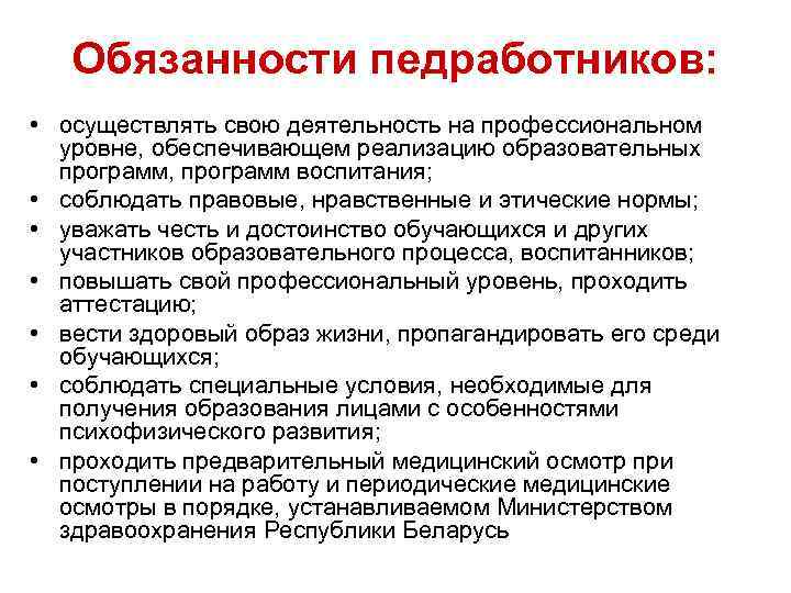 Обязанности педработников: • осуществлять свою деятельность на профессиональном уровне, обеспечивающем реализацию образовательных программ, программ