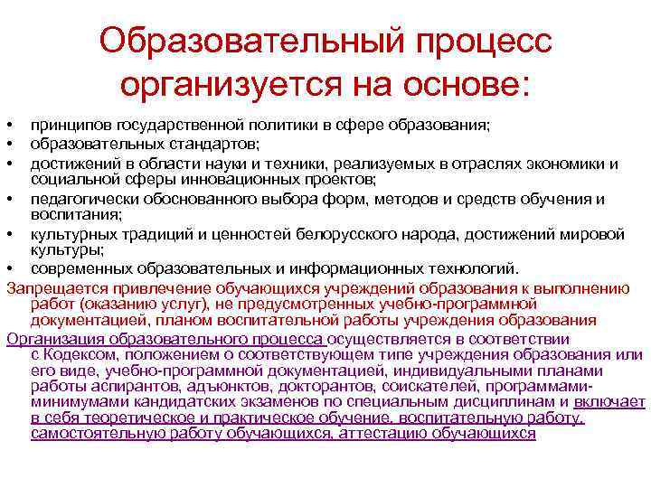 Образовательный процесс организуется на основе: • • • принципов государственной политики в сфере образования;