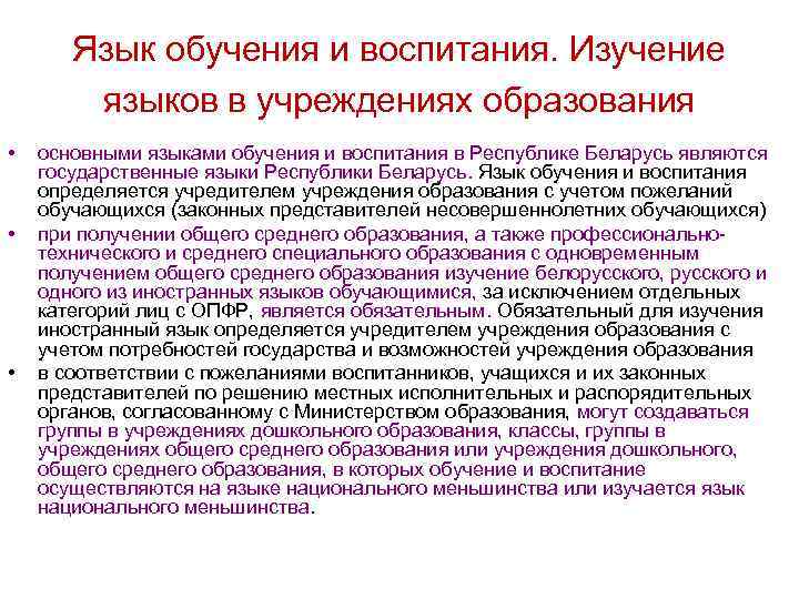 Язык обучения и воспитания. Изучение языков в учреждениях образования • • • основными языками