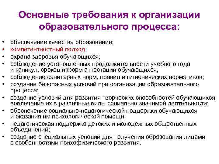 Основные требования к организации образовательного процесса: • • • обеспечение качества образования; компетентностный подход;