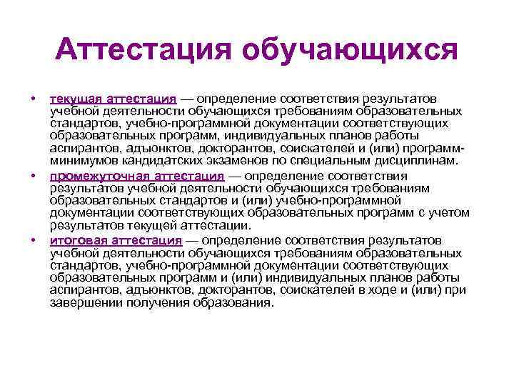 Аттестация обучающихся • • • текущая аттестация — определение соответствия результатов учебной деятельности обучающихся