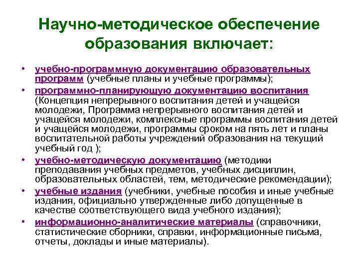 Научно-методическое обеспечение образования включает: • учебно-программную документацию образовательных программ (учебные планы и учебные программы);