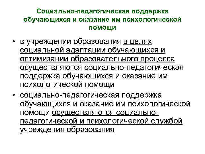 Социально-педагогическая поддержка обучающихся и оказание им психологической помощи • в учреждении образования в целях
