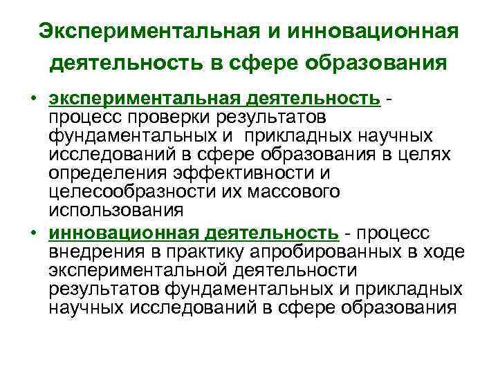 Экспериментальная и инновационная деятельность в сфере образования • экспериментальная деятельность - процесс проверки результатов