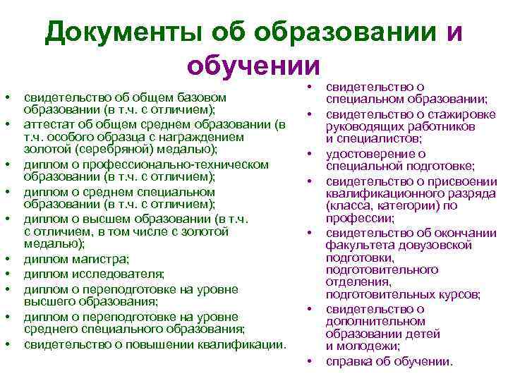 Документы об образовании и обучении • • • свидетельство об общем базовом образовании (в