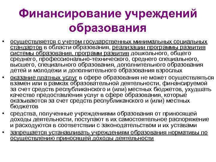 Финансирование учреждений образования • осуществляется с учетом государственных минимальных социальных стандартов в области образования,