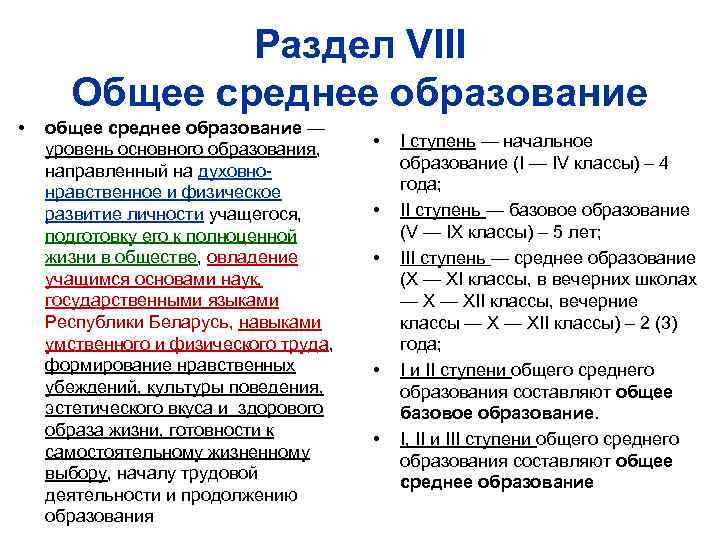 Раздел VIII Общее среднее образование • общее среднее образование — уровень основного образования, направленный