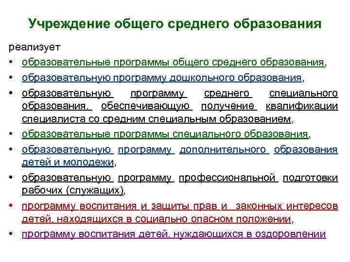 Учреждение общего среднего образования реализует • образовательные программы общего среднего образования, • образовательную программу