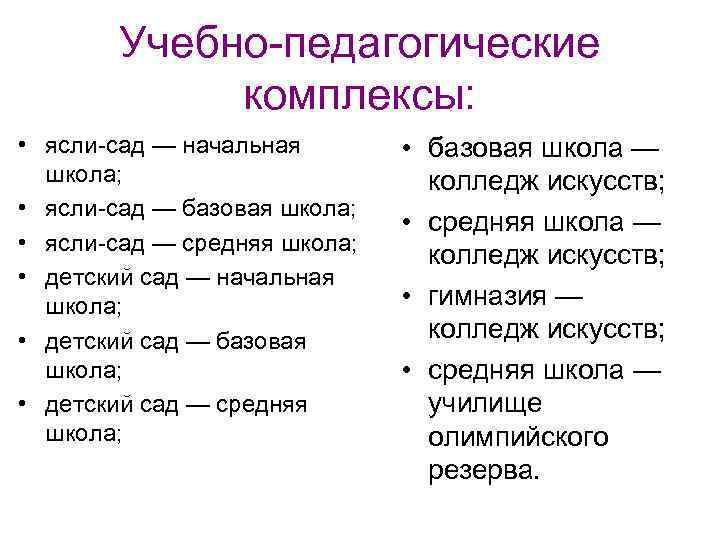 Учебно-педагогические комплексы: • ясли-сад — начальная школа; • ясли-сад — базовая школа; • ясли-сад