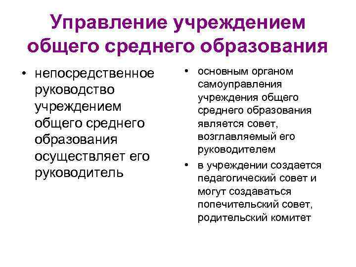 Управление учреждением общего среднего образования • непосредственное руководство учреждением общего среднего образования осуществляет его