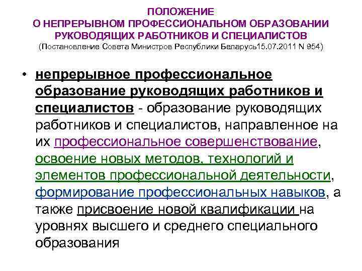 ПОЛОЖЕНИЕ О НЕПРЕРЫВНОМ ПРОФЕССИОНАЛЬНОМ ОБРАЗОВАНИИ РУКОВОДЯЩИХ РАБОТНИКОВ И СПЕЦИАЛИСТОВ (Постановление Совета Министров Республики Беларусь15.