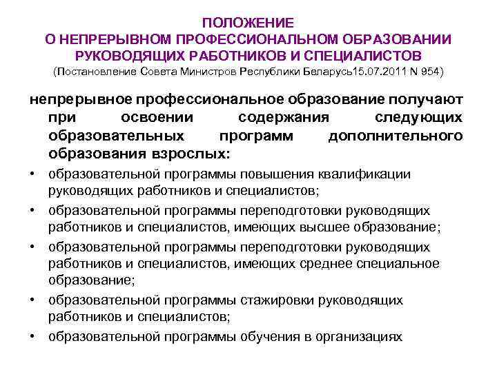 ПОЛОЖЕНИЕ О НЕПРЕРЫВНОМ ПРОФЕССИОНАЛЬНОМ ОБРАЗОВАНИИ РУКОВОДЯЩИХ РАБОТНИКОВ И СПЕЦИАЛИСТОВ (Постановление Совета Министров Республики Беларусь15.