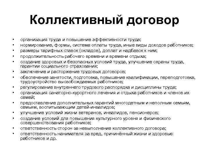 Коллективный договор • • • • организация труда и повышение эффективности труда; нормирование, формы,