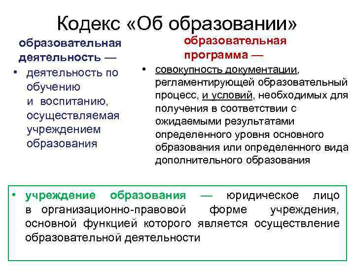 Кодекс «Об образовании» образовательная деятельность — • деятельность по обучению и воспитанию, осуществляемая учреждением