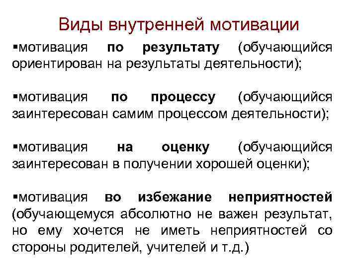 Виды внутренней мотивации §мотивация по результату (обучающийся ориентирован на результаты деятельности); §мотивация по процессу
