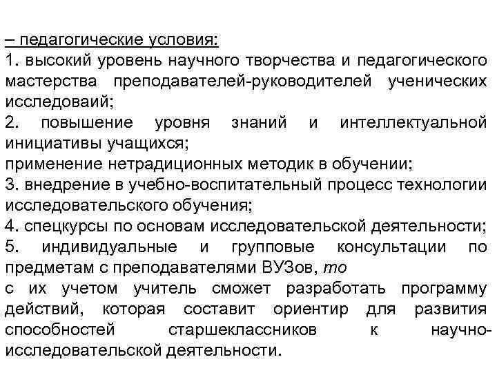 – педагогические условия: 1. высокий уровень научного творчества и педагогического мастерства преподавателей руководителей ученических