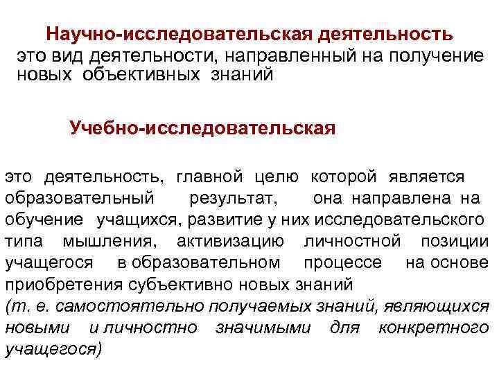 Научно-исследовательская деятельность это вид деятельности, направленный на получение новых объективных знаний Учебно-исследовательская деятельность это