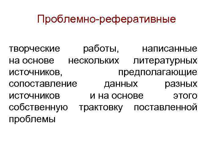 Проблемно реферативные творческие работы, написанные на основе нескольких литературных источников, предполагающие сопоставление данных разных