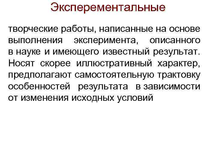 Эксперементальные творческие работы, написанные на основе выполнения эксперимента, описанного в науке и имеющего известный