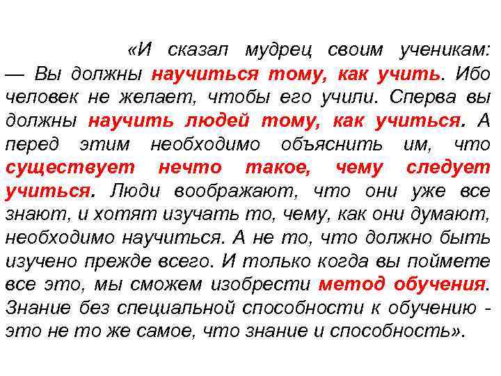  «И сказал мудрец своим ученикам: — Вы должны научиться тому, как учить. Ибо