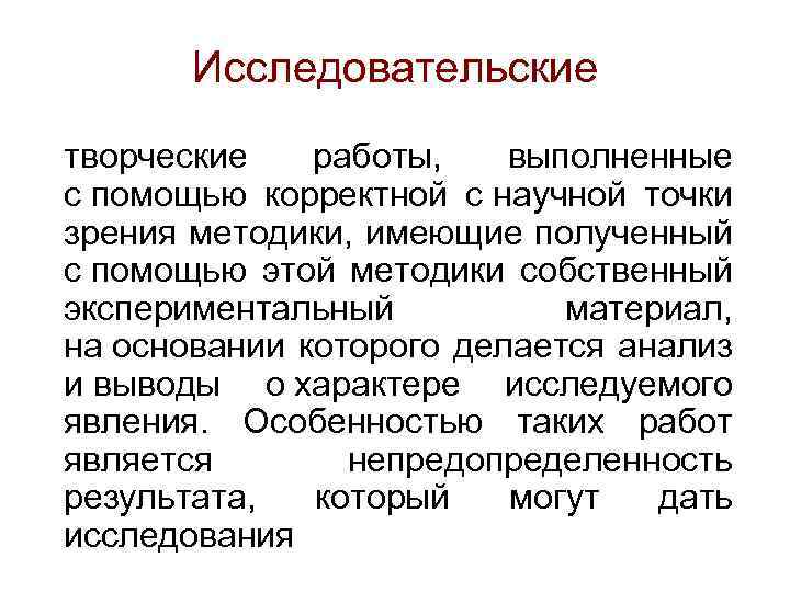 Исследовательские творческие работы, выполненные с помощью корректной с научной точки зрения методики, имеющие полученный
