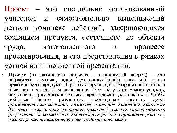 Проект – это специально организованный учителем и самостоятельно выполняемый детьми комплекс действий, завершающихся созданием