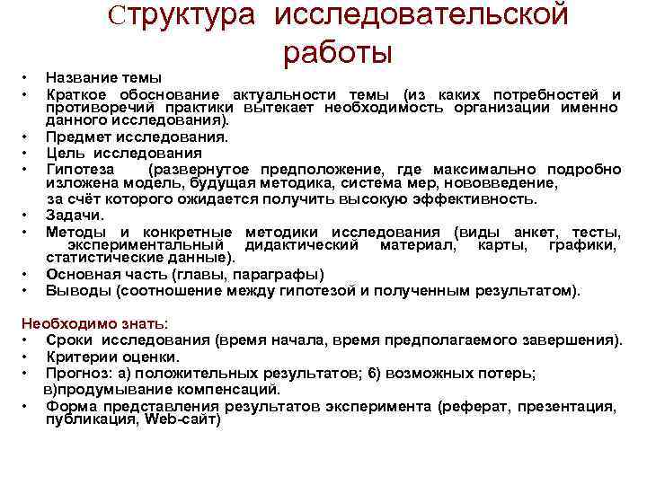 Структура исследовательской • • работы Название темы Краткое обоснование актуальности темы (из каких потребностей