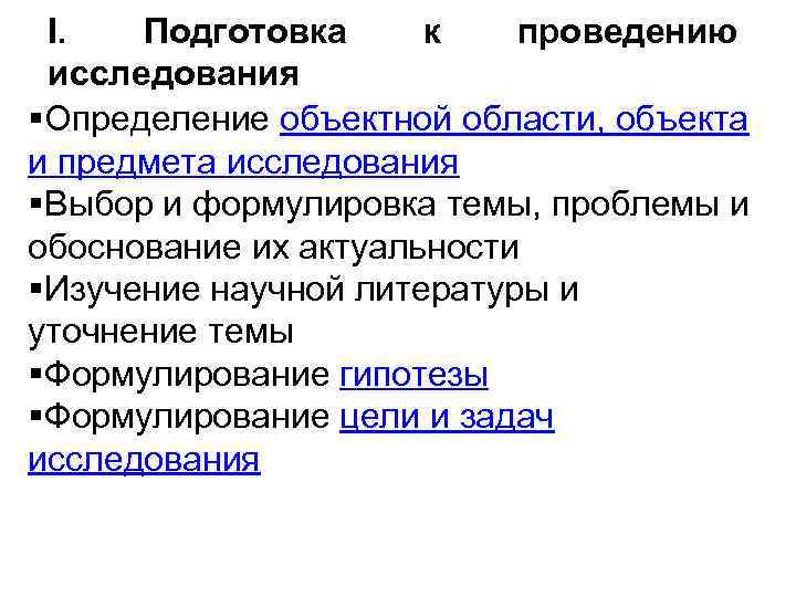 I. Подготовка к проведению исследования §Определение объектной области, объекта и предмета исследования §Выбор и