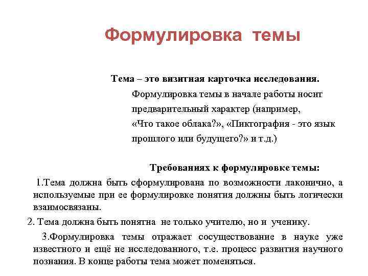  Формулировка темы Тема – это визитная карточка исследования. Формулировка темы в начале работы
