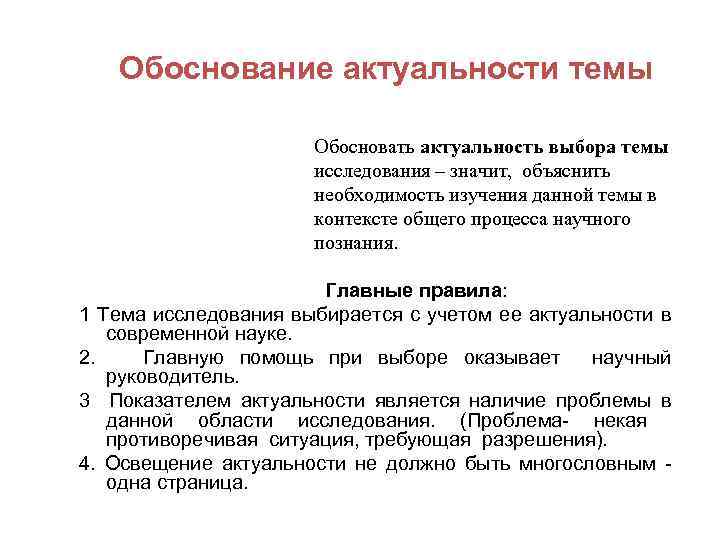  Обоснование актуальности темы Обосновать актуальность выбора темы исследования – значит, объяснить необходимость изучения
