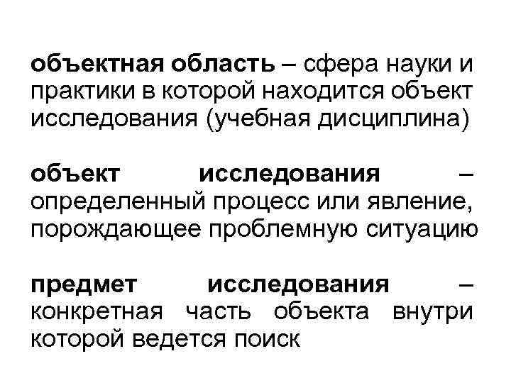 объектная область – сфера науки и практики в которой находится объект исследования (учебная дисциплина)