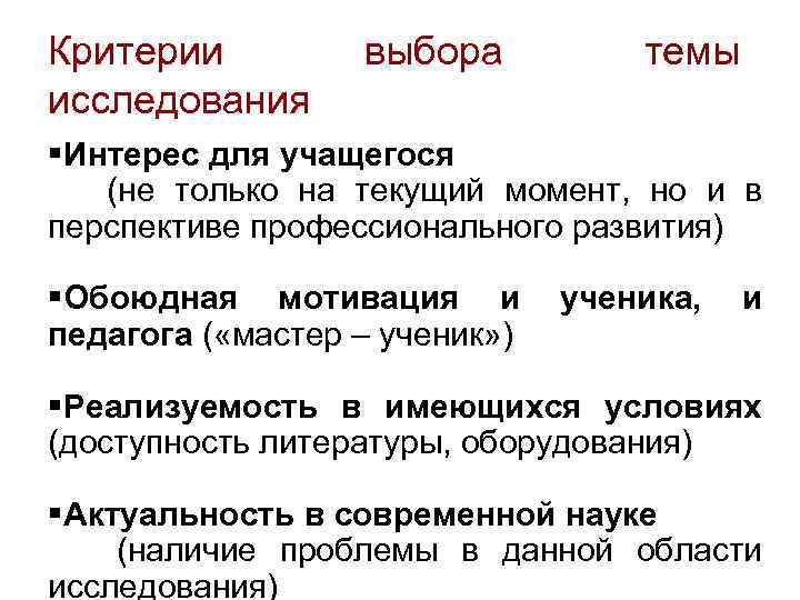 Критерии исследования выбора темы §Интерес для учащегося (не только на текущий момент, но и