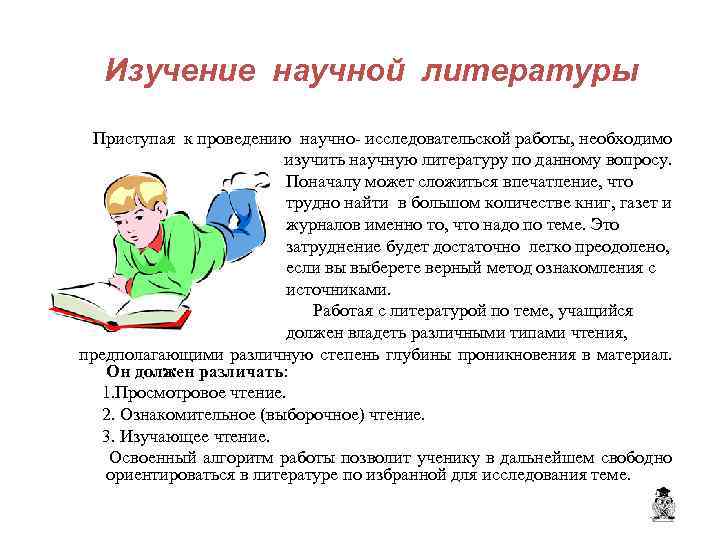 Изучение научной литературы Приступая к проведению научно- исследовательской работы, необходимо изучить научную литературу по