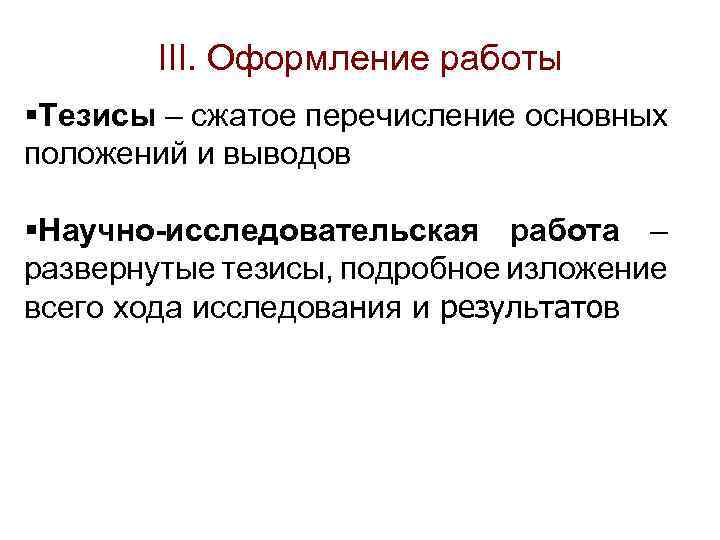 III. Оформление работы §Тезисы – сжатое перечисление основных положений и выводов §Научно-исследовательская работа –