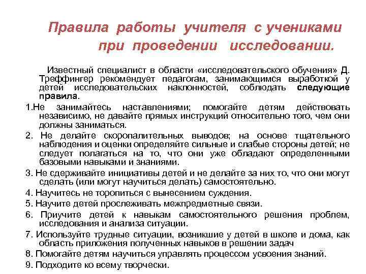 Правила работы учителя с учениками проведении исследовании. Известный специалист в области «исследовательского обучения» Д.
