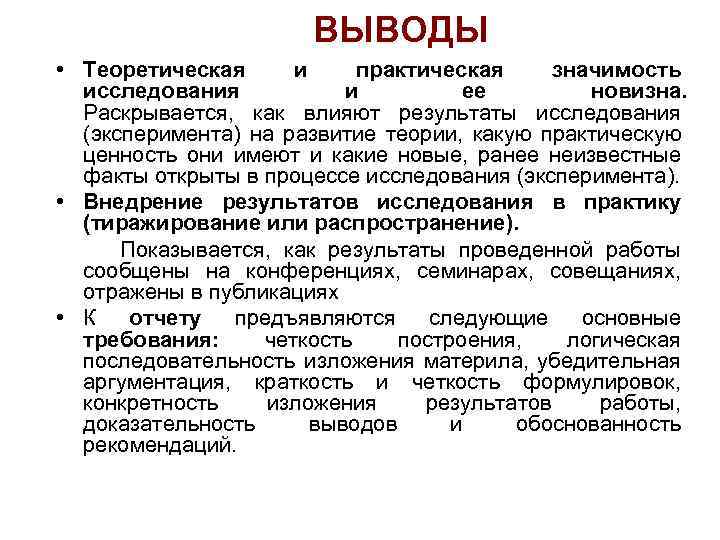 ВЫВОДЫ • Теоретическая и практическая значимость исследования и ее новизна. Раскрывается, как влияют результаты