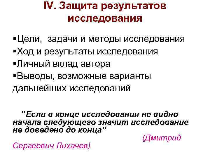 IV. Защита результатов исследования §Цели, задачи и методы исследования §Ход и результаты исследования §Личный
