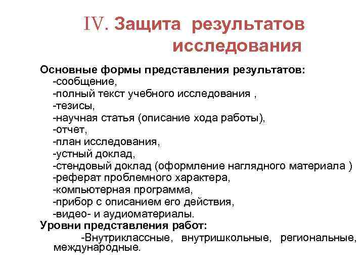 IV. Защита результатов исследования Основные формы представления результатов: сообщение, полный текст учебного исследования ,