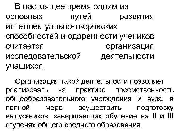 В настоящее время одним из основных путей развития интеллектуально творческих способностей и одаренности учеников